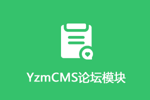 YzmCMS论坛模块 V2.1