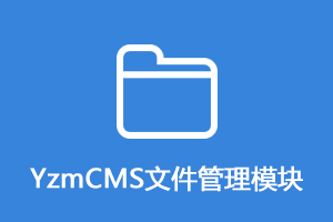 YzmCMS文件管理模块 V2.0