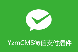 YzmCMS微信支付插件