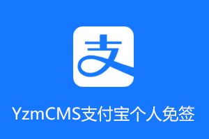 YzmCMS支付宝个人免签插件