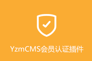 YzmCMS会员认证插件