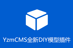 YzmCMS全新DIY模型插件V2.0