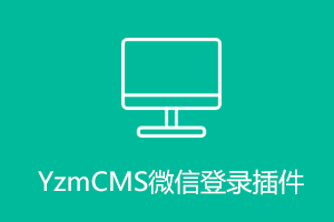 YzmCMS微信授权登录插件