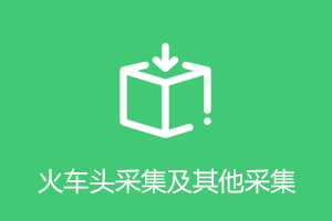 YzmCMS免登陆发布（火车头采集）