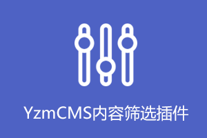 YzmCMS内容筛选插件