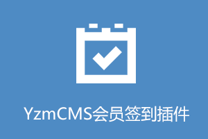 YzmCMS会员签到插件