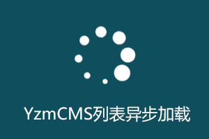 YzmCMS下拉异步加载数据插件