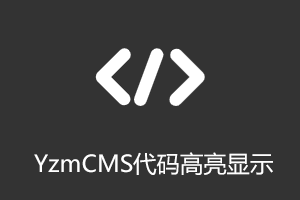 YzmCMS前端代码高亮显示插件