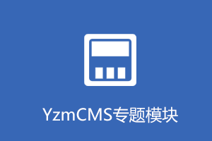 YzmCMS专题模块