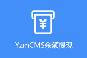 YzmCMS余额提现插件