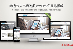 YzmCMS响应式企业模板（gj_company）