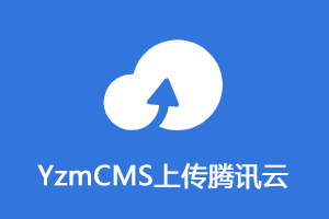 YzmCMS上传腾讯云COS插件