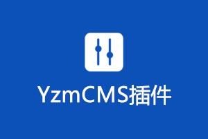 YzmCMS招聘管理模块