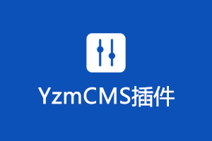 YzmCMS蜘蛛来访插件