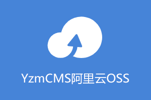 YzmCMS上传阿里云OSS插件