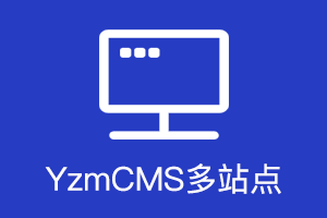YzmCMS站群(多站点)模块