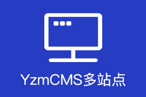 太强了！YzmCMS站群功能终于来啦