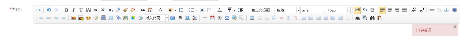 编辑文章发帖加图片时提示上传错误