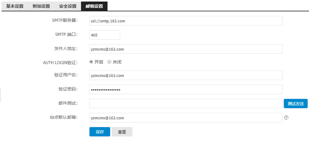 YzmCMS邮箱配置