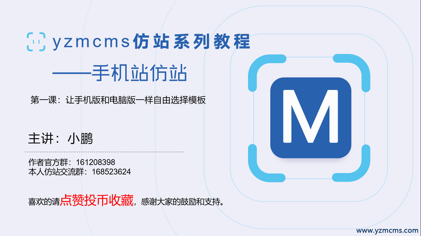 yzmcms仿手机站系列视频教程发布，感谢大家支持