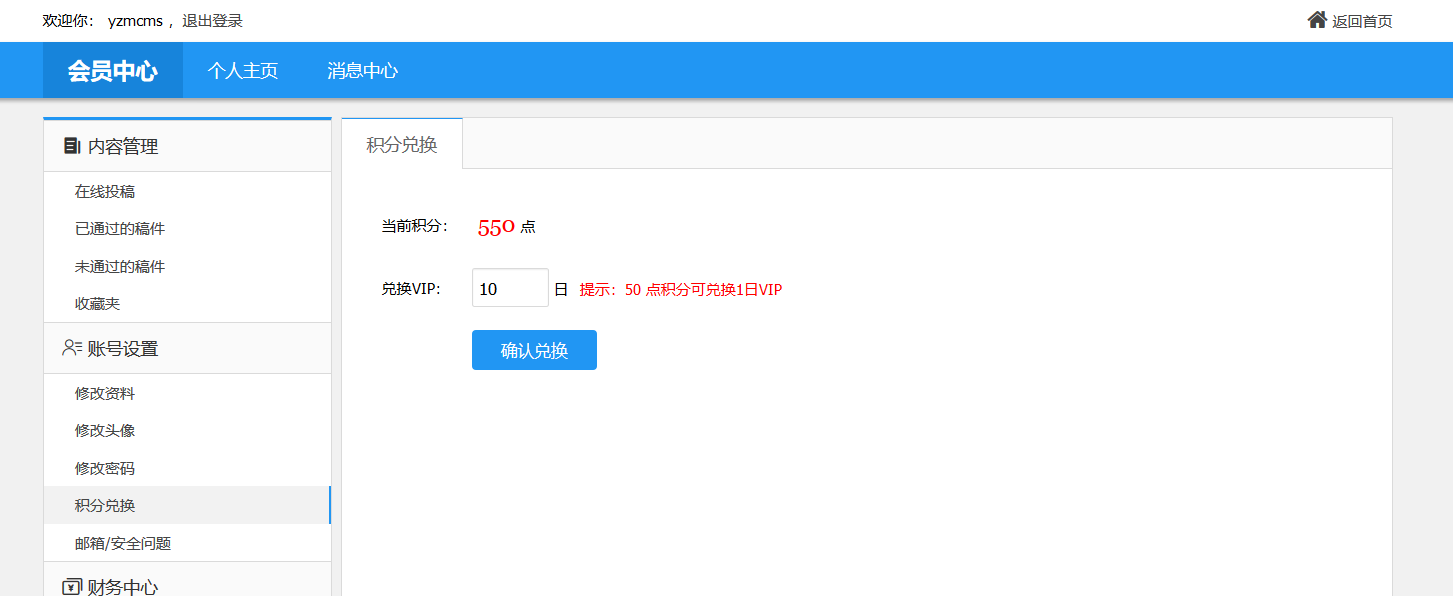 YzmCMS积分兑换(VIP)功能
