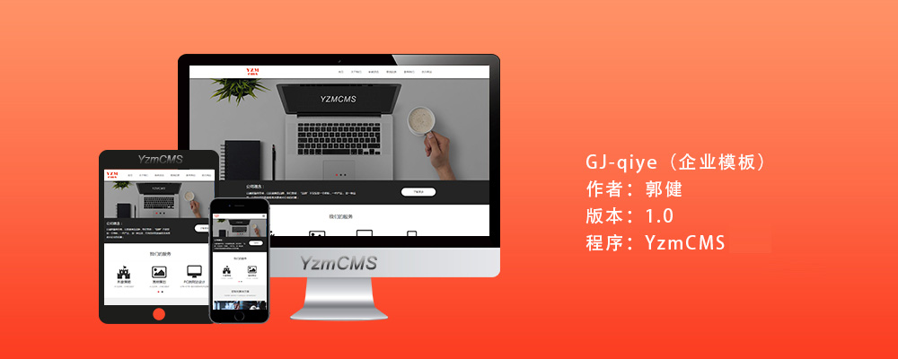 YzmCMS响应式橙色大气html5企业模板