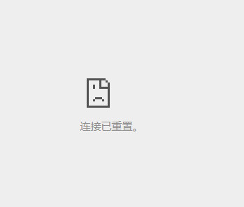 在发布代码时会出现连接重置