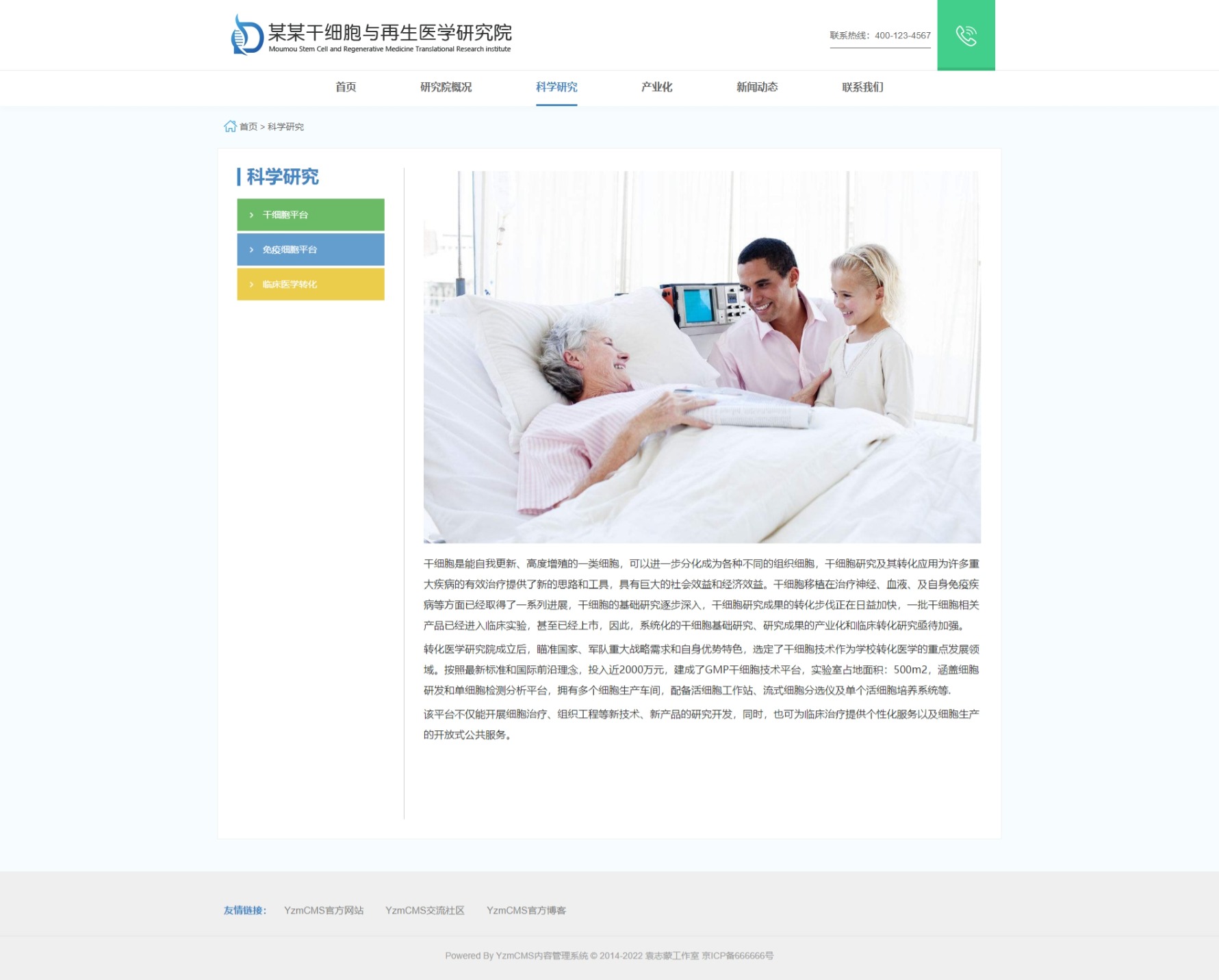 响应式干细胞医学研究院网站模板for YZMCMS V6.5