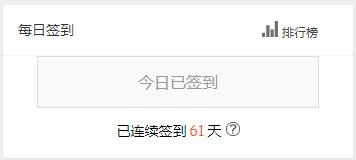 这么巧，六一儿童节，签到61天