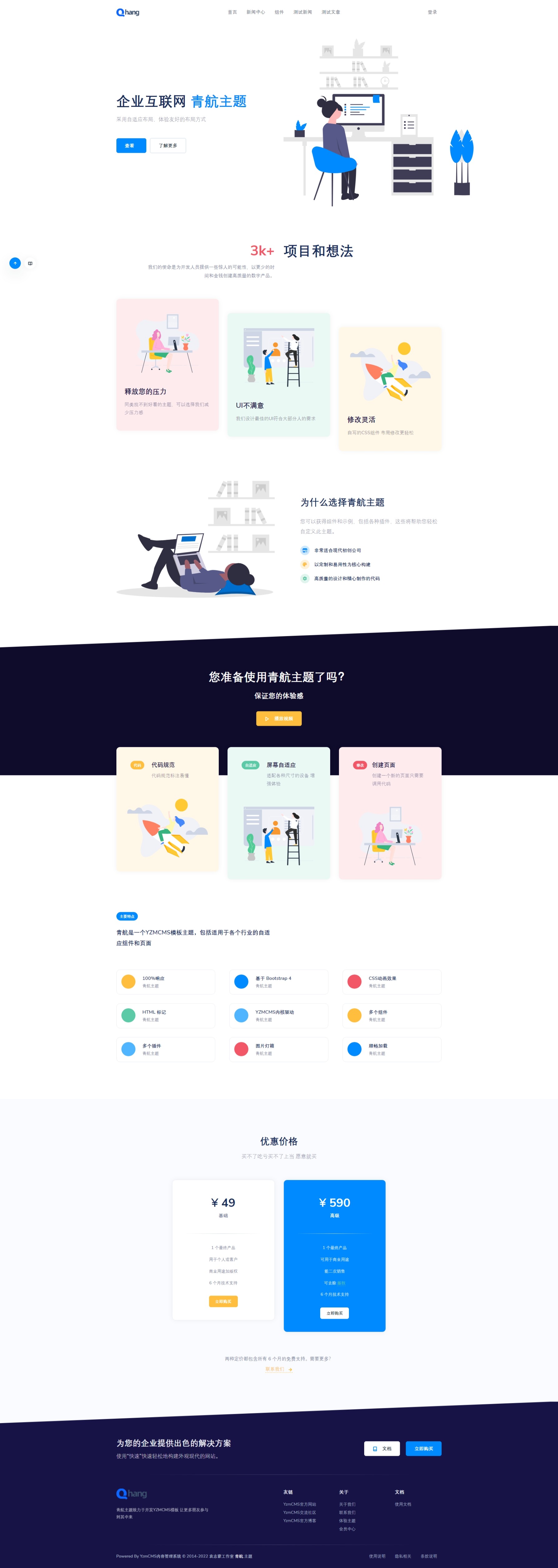 YzmCMS6.5青航网络公司自适应3.0带会员中心主题