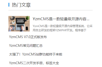 yzmcms图文模板列表标签优化技巧