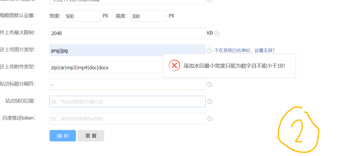 后台每次刷新都会丢失“允许上传图片类型、添加水印最小宽度、添加水印最小高度"的设置