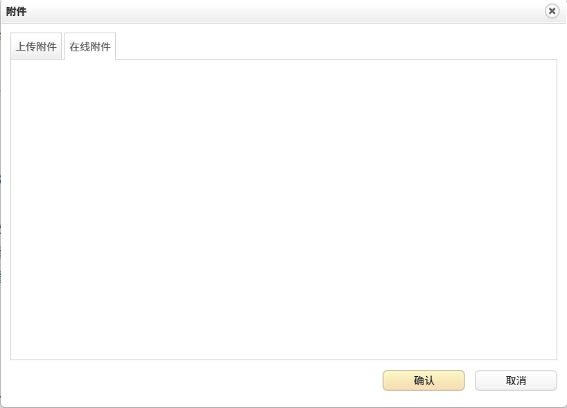 在线附件 空白
