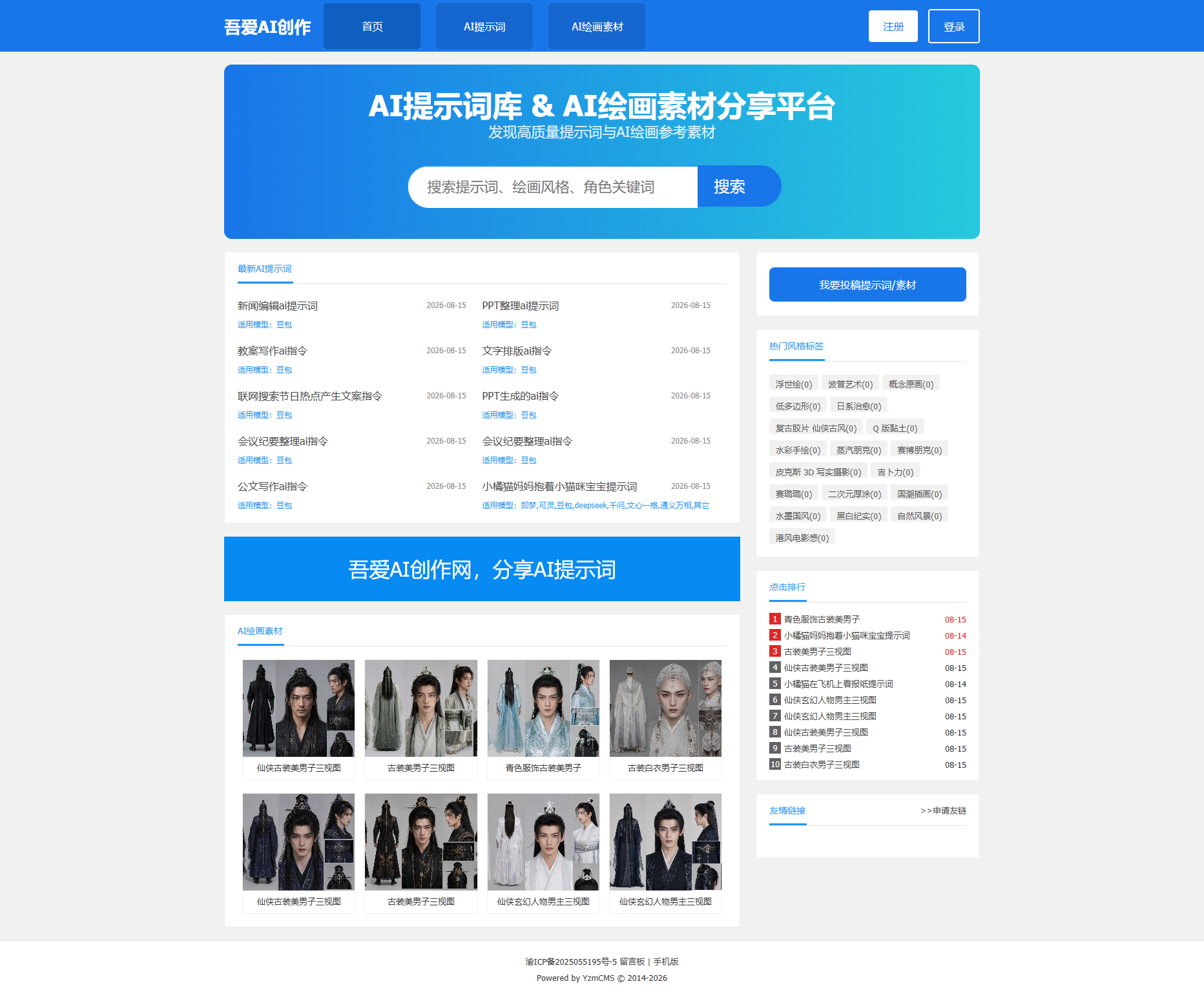 顺应时代做了一个AI提示词网，yzmcms好用到爆炸